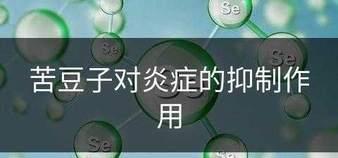 苦豆子对炎症的抑制作用